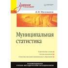 Муниципальная статистика. Учебное пособие. Милованов Д. И.