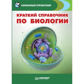 

Карманный справочник. Краткий справочник по биологии. Малышкина В.