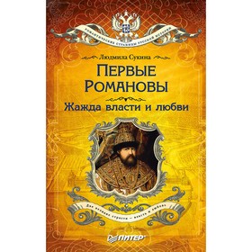 

Первые Романовы: жажда власти и любви (покет). Сукина Л.Б.