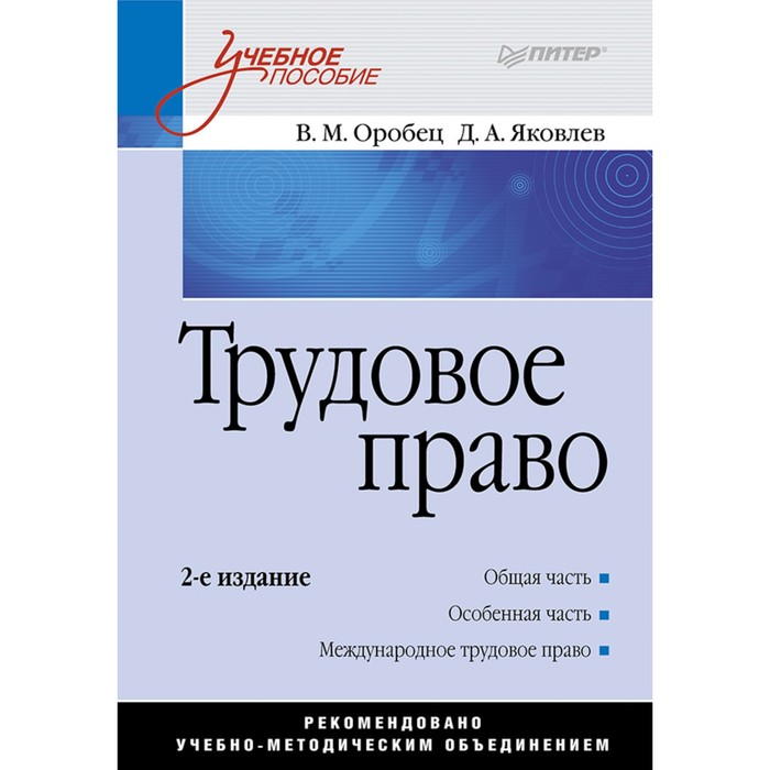 Учебное пособие. Трудовое право. 2-е изд. Оробец В.М.