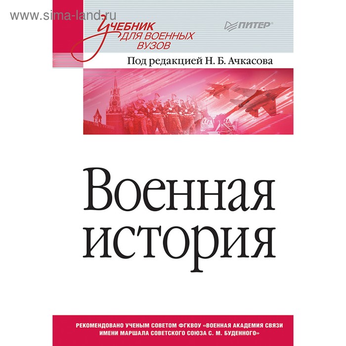 Военная история. Учебник для военных вузов. Ачкасов Н. Б.