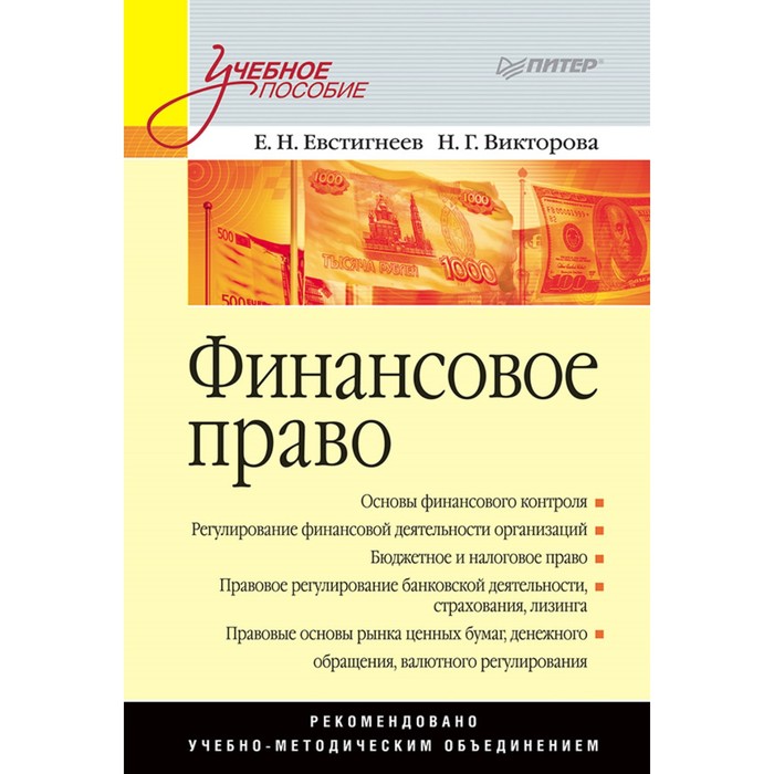 Учебное пособие. Финансовое право. 12+ Евстигнеев Е.Н.