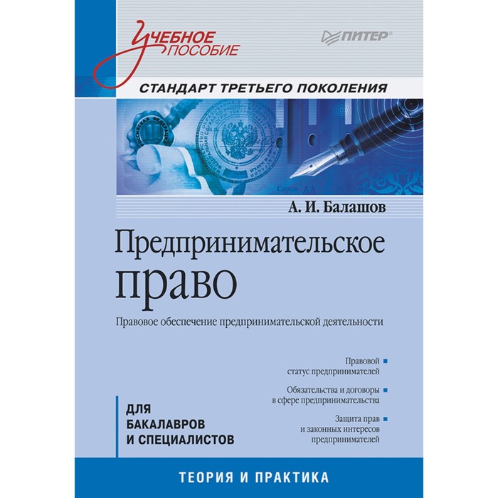 Учебное пособие. Предпринимательское право. Стандарт 3-го поколения. 16+ Балашов А.И.