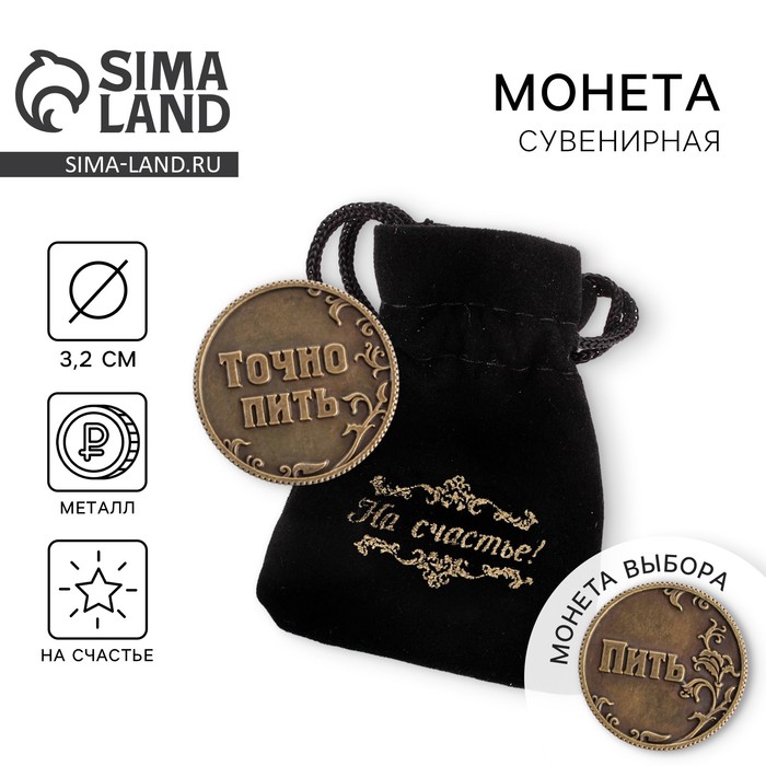 Монета Ответы "Пить - Точно пить"