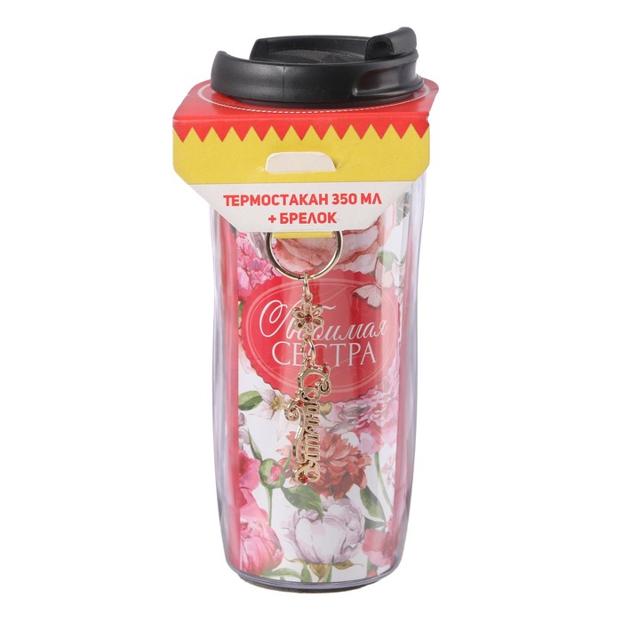 Термостакан с брелоком "Любимая сестра" 350 мл