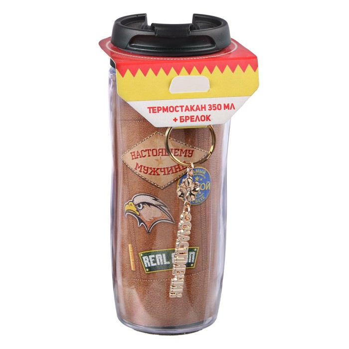 Термостакан с брелоком "Настоящий мужчина. Костюм" 350 мл