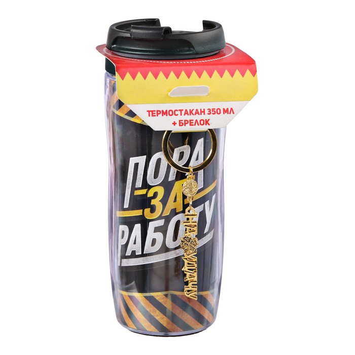 Термостакан с брелоком "Пора за работу" 350 мл