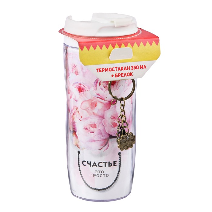 Термостакан с брелоком "Счастье. Пионы" 350 мл