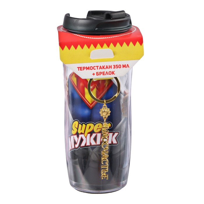 Термостакан с брелоком "Супер мужик. Костюм" 350 мл