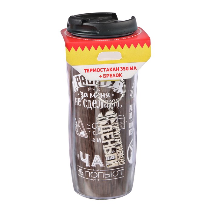 Термостакан с брелоком "Работа не волк" 350 мл