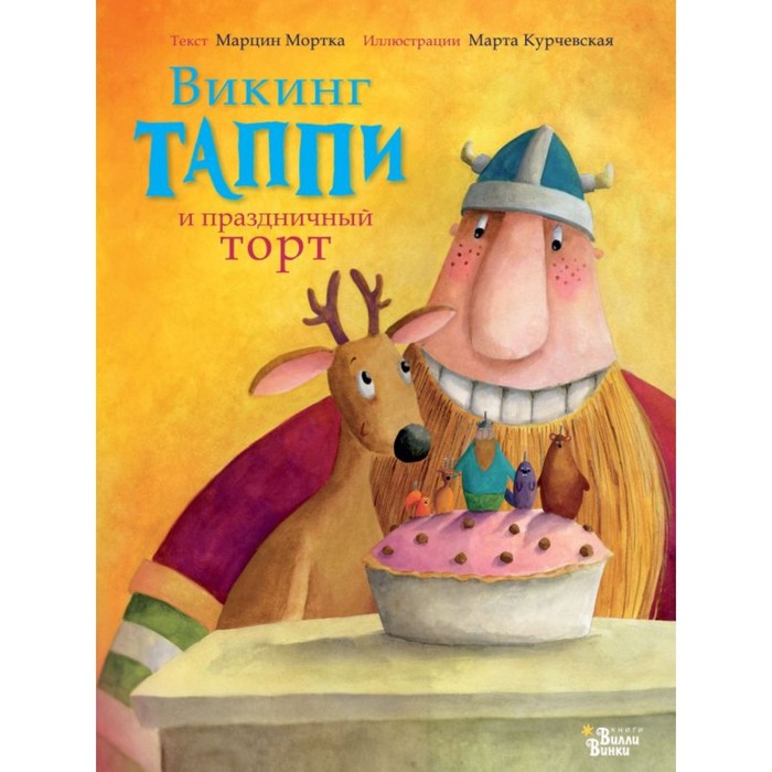 Викинг Таппи и праздничный торт. Мортка М.
