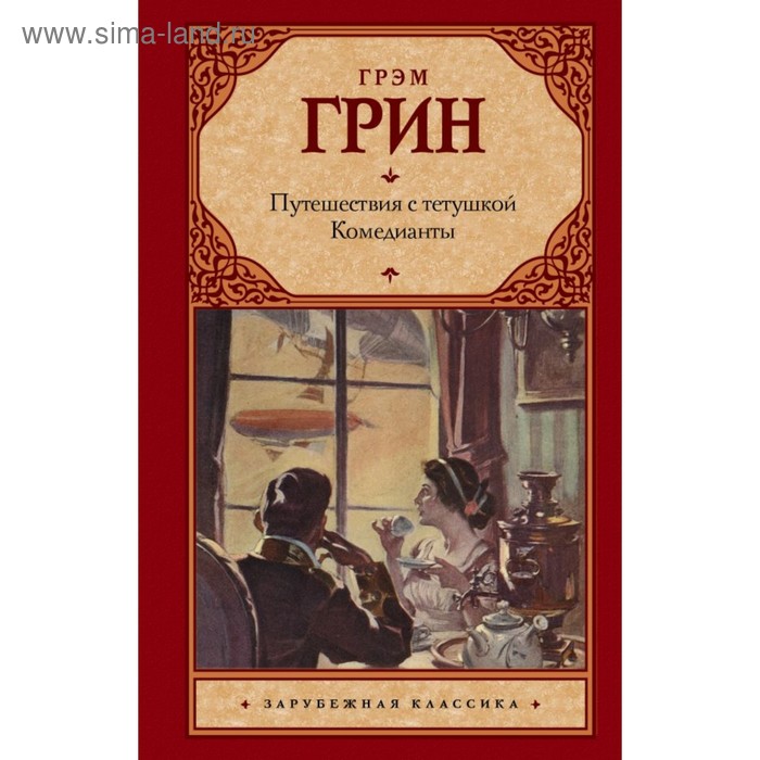 Путешествия с тетушкой. Комедианты. Грин Г.