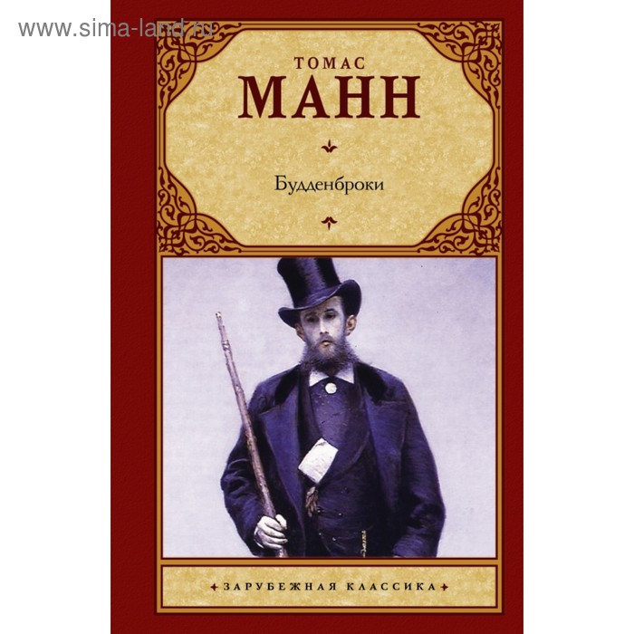 

Будденброки. Манн Т.