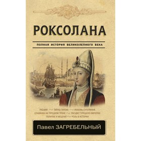 

Роксолана. Полная история великолепного века