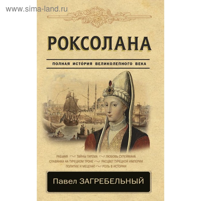 Роксолана. Полная история великолепного века. Загребельный П.