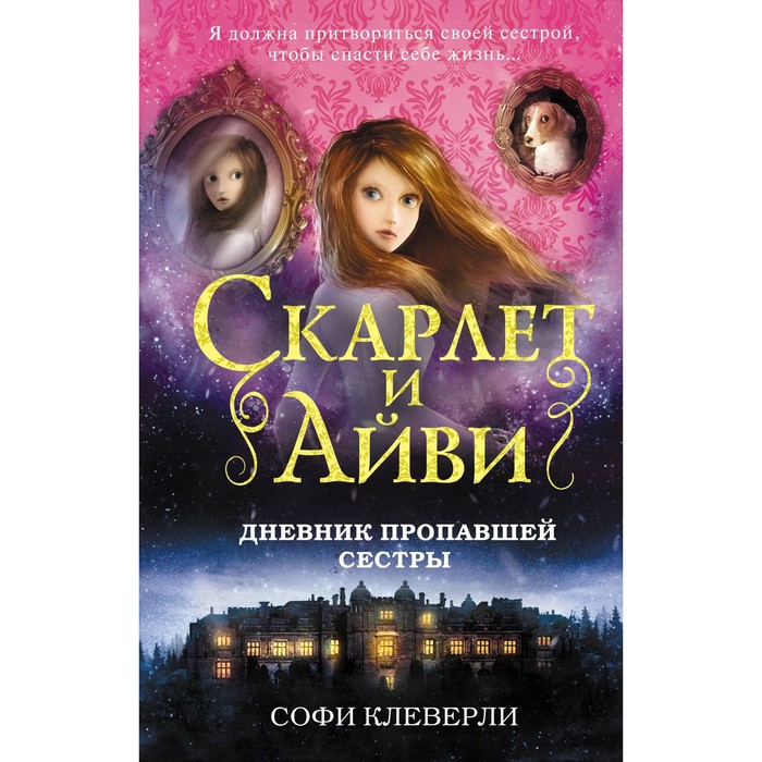 Дневник пропавшей сестры. Клеверли С.