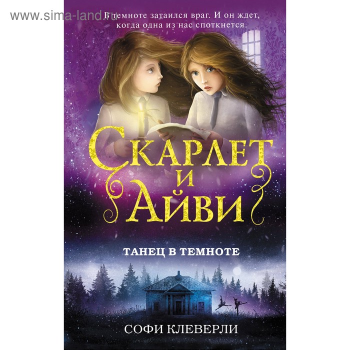 

Танец в темноте. Клеверли С.