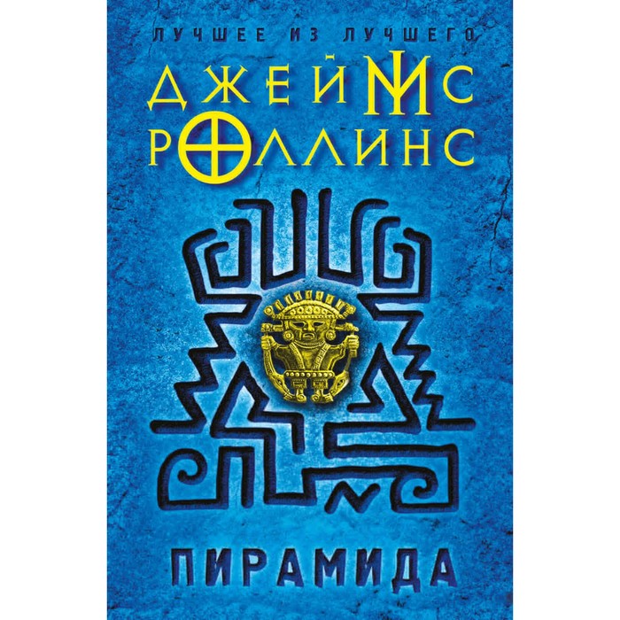 Пирамида. Роллинс Дж.