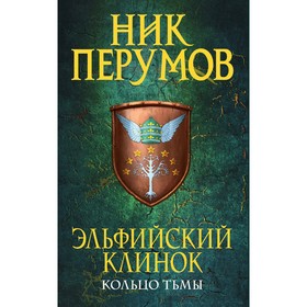 

Эльфийский клинок. Перумов Н.