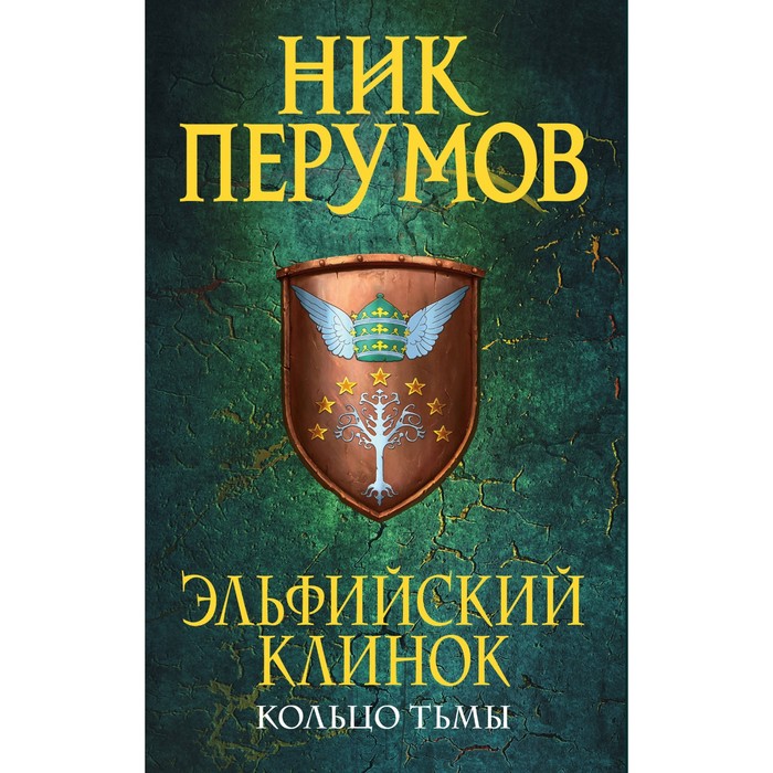 Эльфийский клинок. Перумов Н.