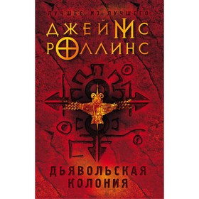 

Дьявольская колония. Роллинс Дж.