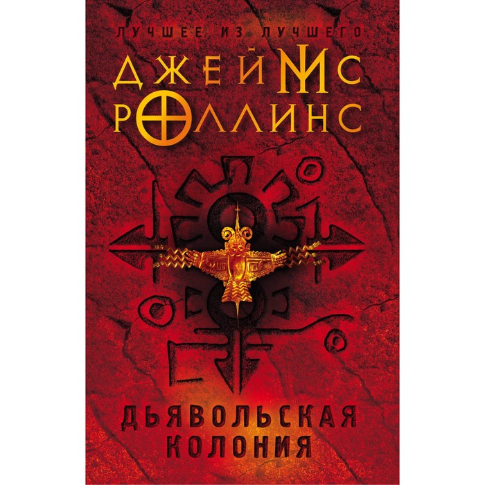 Дьявольская колония. Роллинс Дж.