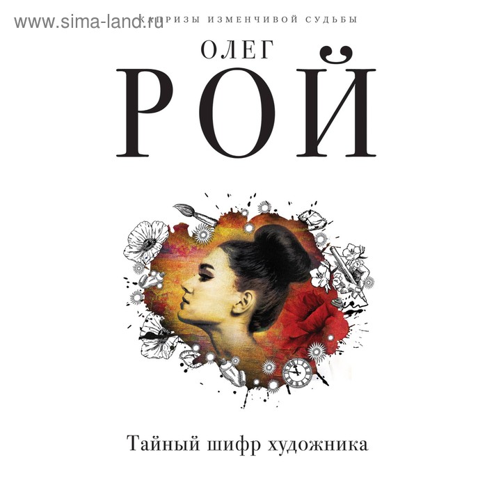 

Тайный шифр художника. Рой О.