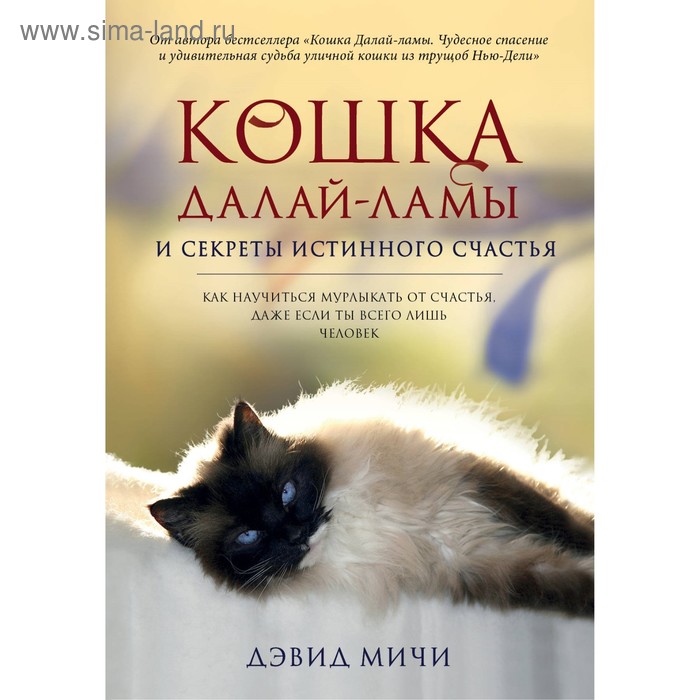Сад, огород  Сима-Ленд Кошка Далай-Ламы и секреты истинного счастья. Мичи Д.