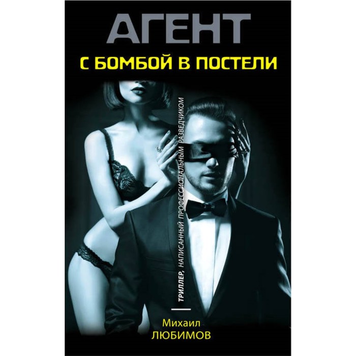 С бомбой в постели. Любимов М.П.