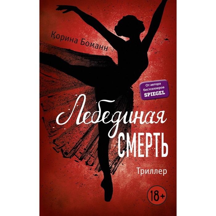 Лебединая смерть. Боманн К.