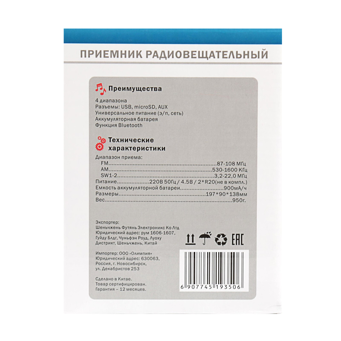 Радиоприемник "БЗРП РП-328", FM 88-108МГц, 220V, акб 900 мАч, USB/microSD, AUX, BT