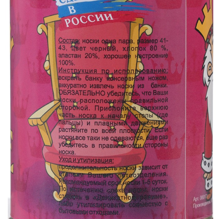 Носки в консервной банке "Носки царские" (носки мужские, цвет черный)