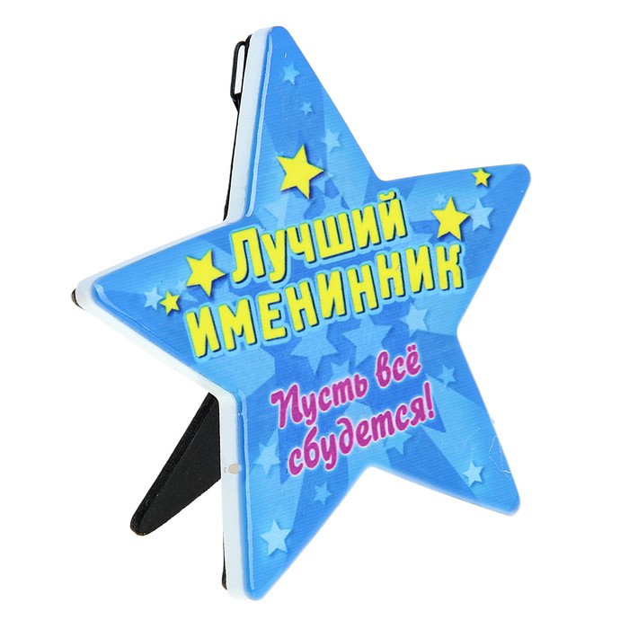 Звезда сувенирная "Именинник"