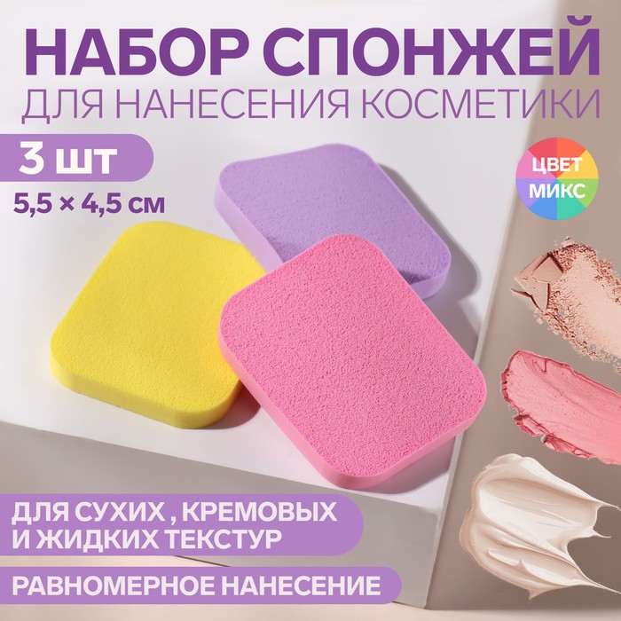 фото Набор спонжей для нанесения косметики, 4,5 × 4 см, 3 шт, цвет микс queen fair