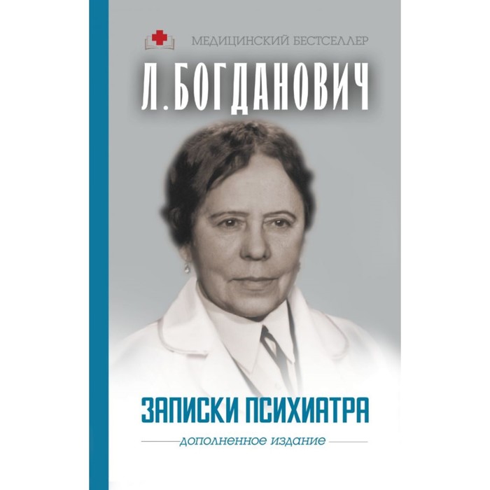 Записки психиатра. Богданович Л.А.