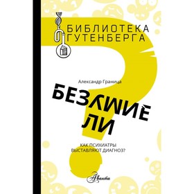 

Безумие ли Граница А. С.