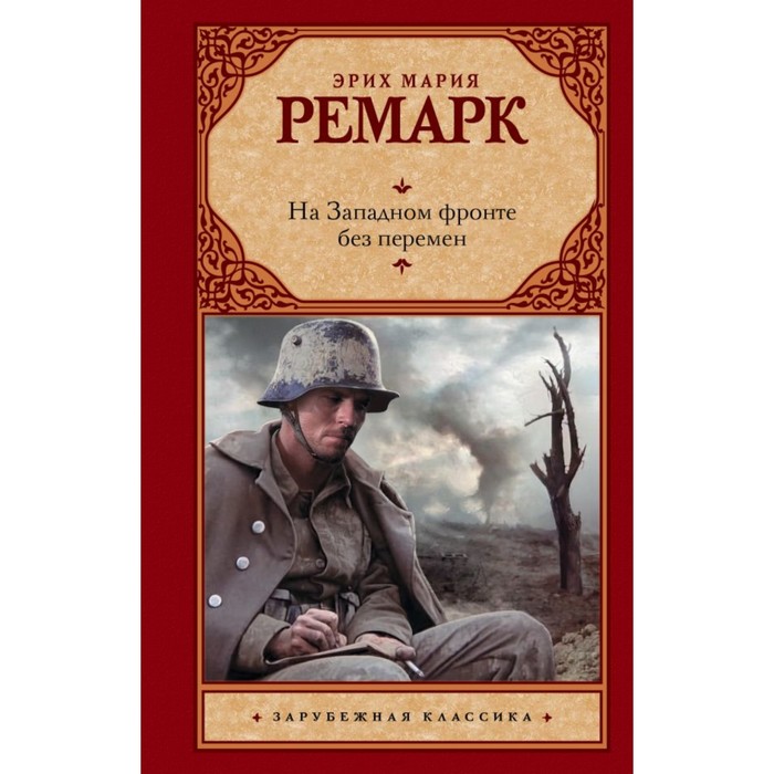 На Западном фронте без перемен. Ремарк Э.М.