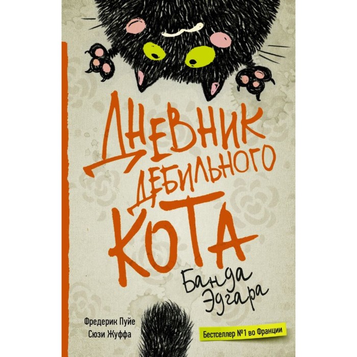 Дневник дебильного кота 2: банда Эдгара. Пуйе Ф., Жуффа С.