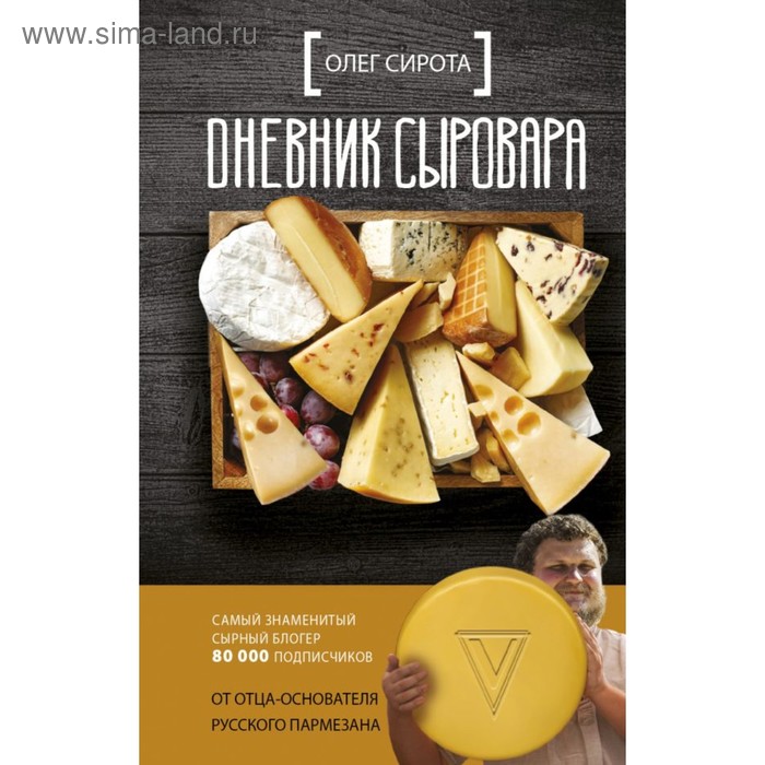 

Дневник сыровара. Сирота О.