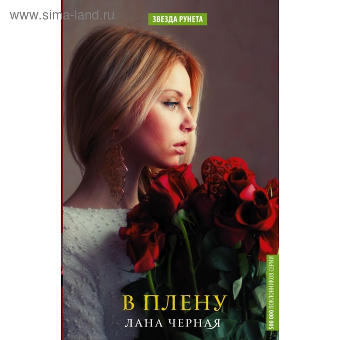 Сентиментальная проза  Сима-Ленд В плену. Черная Лана