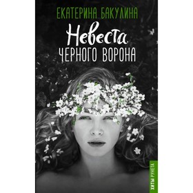 

Невеста Черного Ворона. Бакулина Е. С.