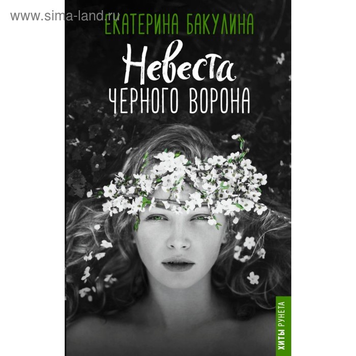 Сентиментальная проза Невеста Черного Ворона. Бакулина Е.С.