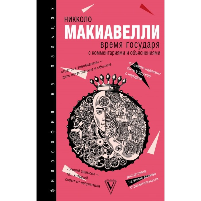 Время государя. Макиавелли Н.