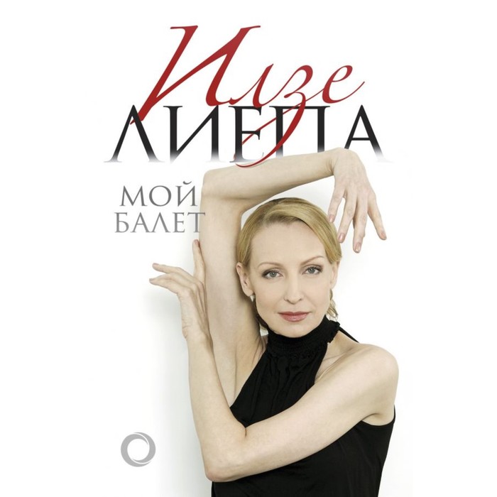 Мой балет. Лиепа И.