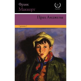 

Прах Анджелы. Маккорт Ф.