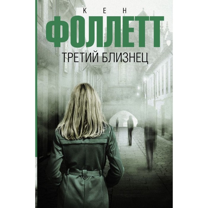 Третий близнец. Фоллетт К.