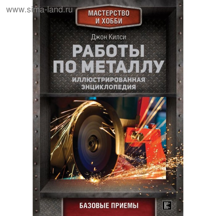 Работы по металлу. Килси Д.