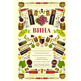 

Вина. Иллюстрированный гид. Шпаковский М.М. 192 страницы
