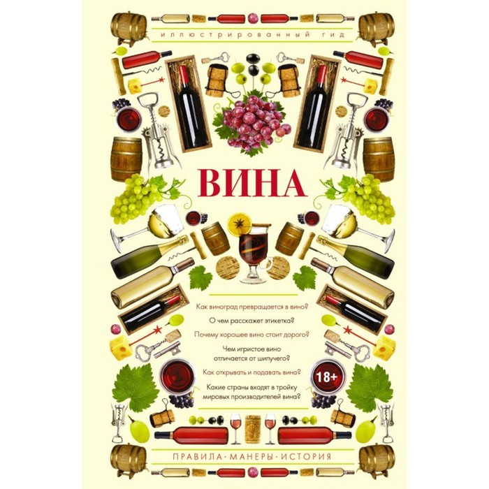 Вина. Иллюстрированный гид. Шпаковский М.М.