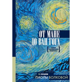 

От Мане до Ван Гога — самая человечная живопись. Волкова П. Д.